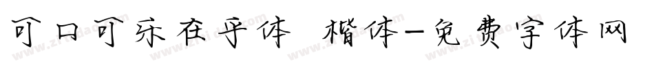 可口可乐在乎体 楷体字体转换